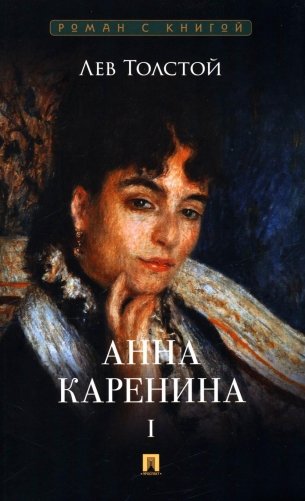 Анна Каренина. В 2 т. Т. 1: роман фото книги