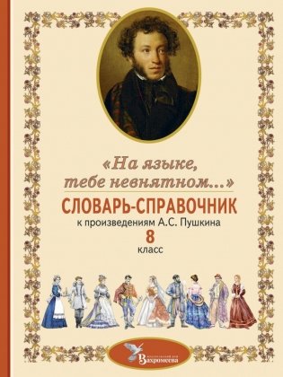 Словарь-справочник к произведениям А.С. Пушкина «На языке, тебе невнятном…». 8 кл. 2-е изд фото книги