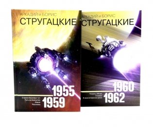 Собрание сочинений. Т. 1. 1955-1959 + Т. 2. 1960-1962  (комплект из 2-х книг) фото книги