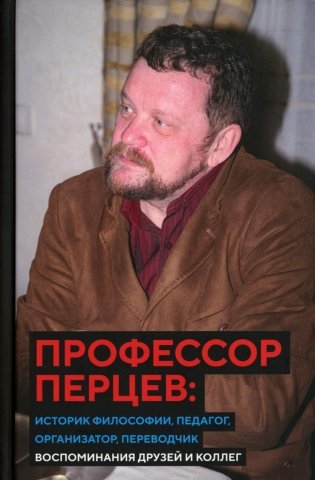 Профессор Перцев: историк философии, педагог, организатор, переводчик. Воспоминания друзей и коллег фото книги