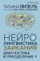 Нейролингвистика заикания. Диагностика и преодоление фото книги маленькое 2