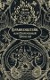 Франкенштейн, или Современный Прометей: роман фото книги маленькое 2