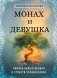 Монах и девушка. Любовь божественная и страсти человеческие фото книги маленькое 2
