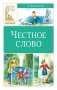 Честное слово фото книги маленькое 2