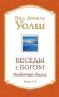 Беседы с Богом: Необычный Диалог: Кн. 3-4 фото книги маленькое 2