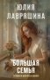 Большая семья фото книги маленькое 2