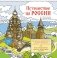 Путешествие по России (Кижи): раскраска-антистресс для работы карандашами, маркерами и гелевыми ручками фото книги маленькое 2