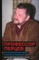 Профессор Перцев: историк философии, педагог, организатор, переводчик. Воспоминания друзей и коллег фото книги маленькое 2
