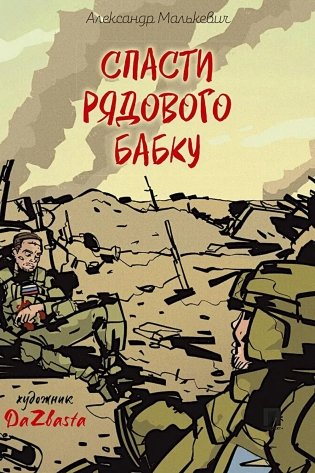 Спасти рядового Бабку: рассказ фото книги