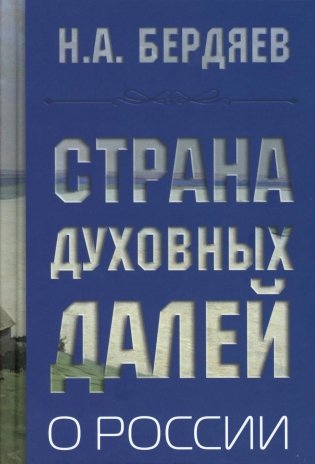 Страна духовных далей. О России фото книги