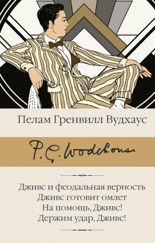Дживс и феодальная верность. Дживс готовит омлет. На помощь, Дживс! Держим удар, Дживс! фото книги