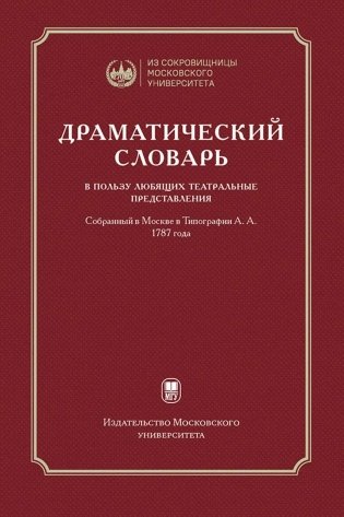 Драматический словарь. В пользу любящих театральные представления… 1787 г. 2-е изд.,испр фото книги