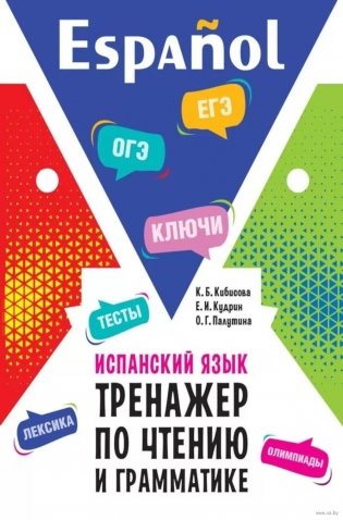 Испанский язык. Тренажер по чтению и грамматике: сборник упражнений фото книги