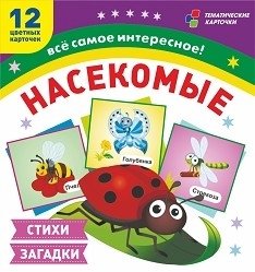 Насекомые. 12 развивающих карточек с красочными картинками, стихами и загадками для занятий с детьми фото книги