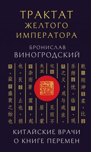 Трактат Желтого императора. Китайские врачи о Книге Перемен фото книги