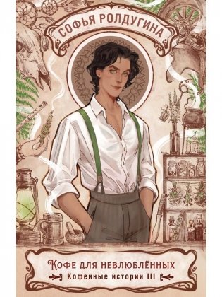 Кофе для невлюбленных. Кофейные истории 3 фото книги