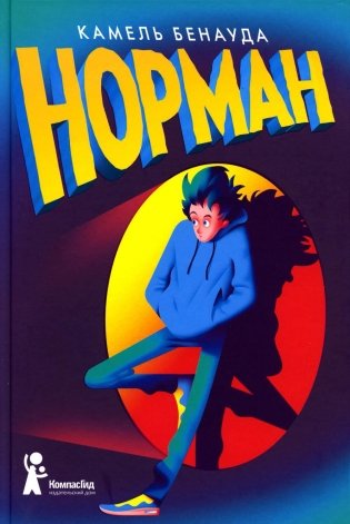 Норман. 2-е изд., испр фото книги