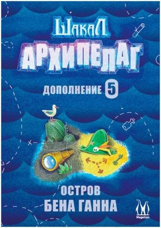 Шакал: Архипелаг. Остров Бена Ганна фото книги 2