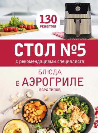 Стол № 5. Блюда в аэрогриле фото книги