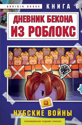 Дневник Бекона из Роблокс. Нубские войны. Книга 8 фото книги