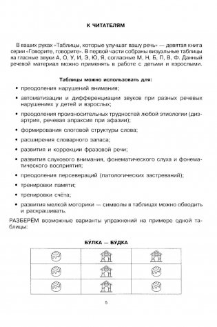 Говорите, говорите: Таблицы, которые улучшат вашу речь. Ч. 1 фото книги