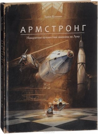 Армстронг. Невероятное путешествие мышонка на Луну фото книги