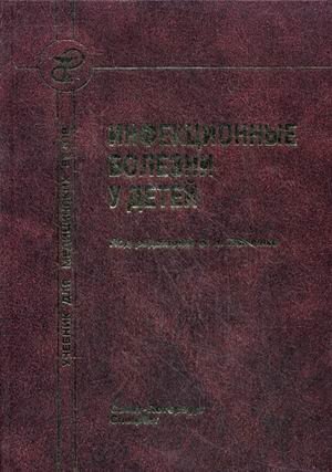 Инфекционные болезни у детей. Учебник для педиатрических факультетов медицинских вузов. Гриф Министерства Здравоохранения фото книги