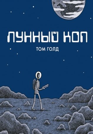 Лунный коп: комикс. 3-е изд фото книги