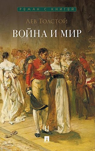 Война и мир. В 4 т. Т.2: роман-эпопея фото книги