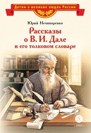 Рассказы о В.И.Дале и его толковом словаре фото книги