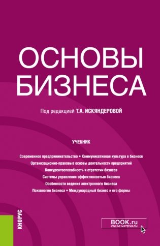 Основы бизнеса. Учебник фото книги
