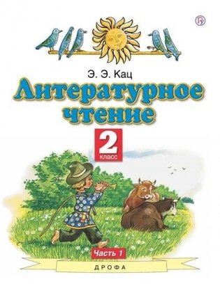 Литературное чтение. 2 класс. Учебное пособие. В 2-х частях. Часть 1 фото книги