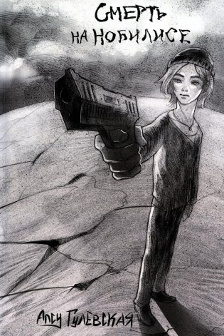 Смерть на Нобилисе фото книги