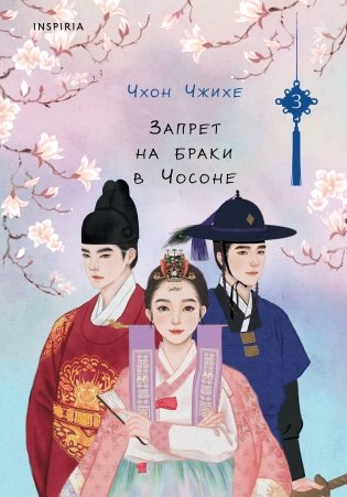 Запрет на браки в Чосоне. Том 3 фото книги