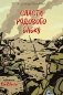 Спасти рядового Бабку: рассказ фото книги маленькое 2