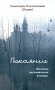 Покаяние. Рассказы, воспоминания, эпизоды фото книги маленькое 2
