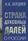 Страна духовных далей. О России фото книги маленькое 2