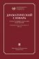 Драматический словарь. В пользу любящих театральные представления… 1787 г. 2-е изд.,испр фото книги маленькое 2