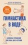 Гимнастика в воде. Безопасные упражнения для спины, шеи и суставов фото книги маленькое 2