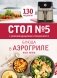 Стол № 5. Блюда в аэрогриле фото книги маленькое 2