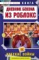 Дневник Бекона из Роблокс. Нубские войны. Книга 8 фото книги маленькое 2