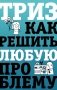 ТРИЗ. Как решить любую проблему фото книги маленькое 2
