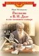 Рассказы о В.И.Дале и его толковом словаре фото книги маленькое 2