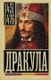 Дракула фото книги маленькое 2