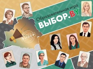 Настольная образовательная игра «Выбор.BY» фото книги