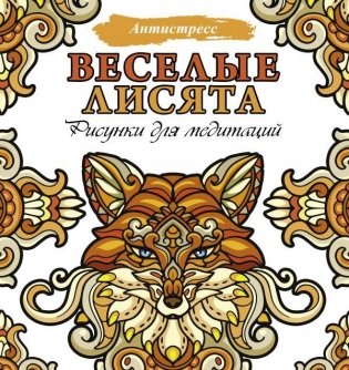 Веселые лисята. Рисунки для медитаций фото книги