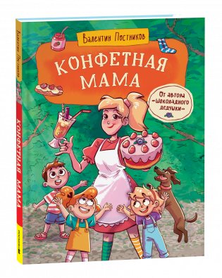 Конфетная мама фото книги