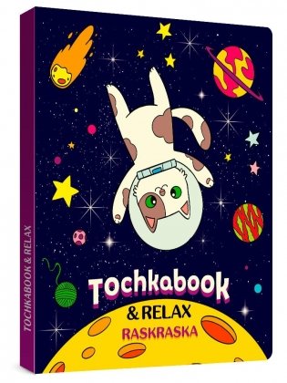 Точкабук с раскраской. Кот в космосе фото книги