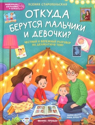 Откуда берутся мальчики и девочки?: честный и бережный разговор на деликатную тему фото книги