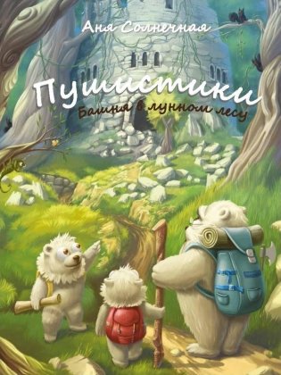 Пушистики. Башня в Лунном лесу фото книги
